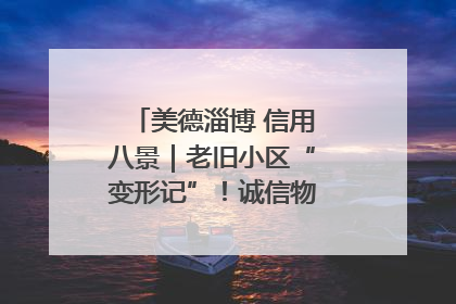 美德淄博 信用八景｜老旧小区“变形记”！诚信物业焐热居民心窝