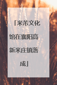米芾文化馆在襄阳高新米庄镇落成