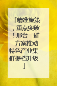 精准施策，重点突破！邢台一群一方案推动特色产业集群提档升级