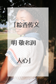 粽香传文明 敬老润人心
