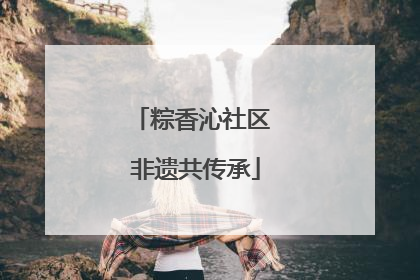 粽香沁社区 非遗共传承