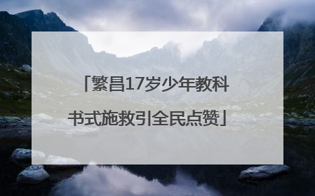 繁昌17岁少年教科书式施救引全民点赞
