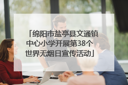 绵阳市盐亭县文通镇中心小学开展第38个世界无烟日宣传活动