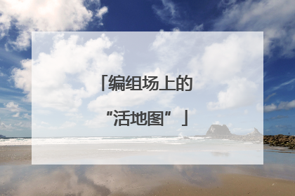 编组场上的“活地图”