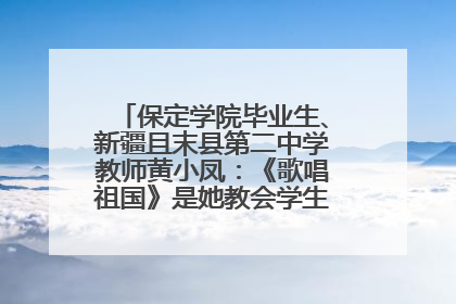 保定学院毕业生、新疆且末县第二中学教师黄小凤：《歌唱祖国》是她教会学生的第一首歌