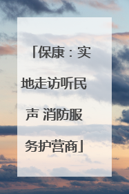 保康：实地走访听民声 消防服务护营商