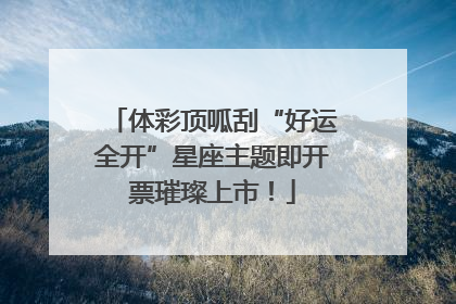 体彩顶呱刮“好运全开”星座主题即开票璀璨上市！