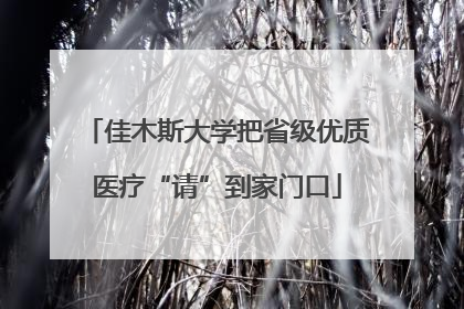 佳木斯大学把省级优质医疗“请”到家门口