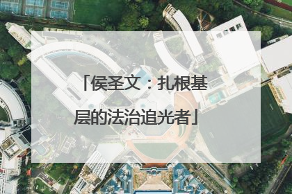 侯圣文：扎根基层的法治追光者