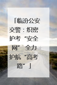 临汾公安交警：织密护考“安全网” 全力护航“高考路”