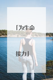 为生命接力