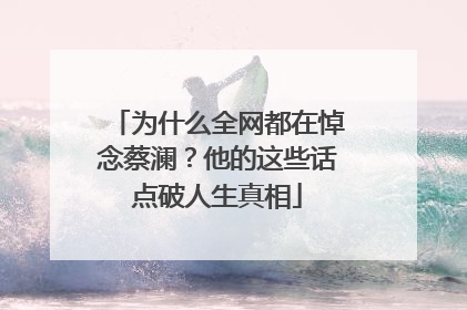 为什么全网都在悼念蔡澜？他的这些话点破人生真相