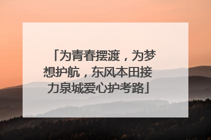 为青春摆渡，为梦想护航，东风本田接力泉城爱心护考路