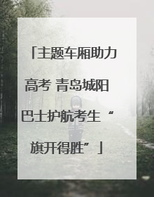 主题车厢助力高考 青岛城阳巴士护航考生“旗开得胜”