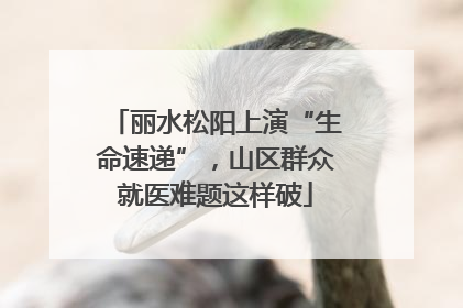 丽水松阳上演“生命速递”，山区群众就医难题这样破