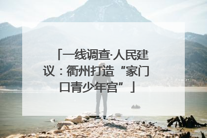 一线调查·人民建议：衢州打造“家门口青少年宫”