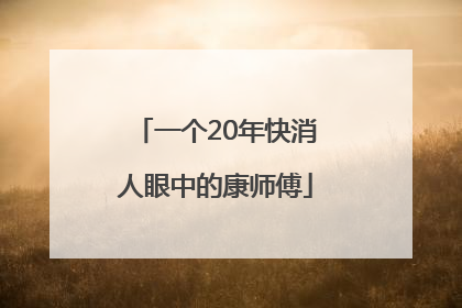 一个20年快消人眼中的康师傅