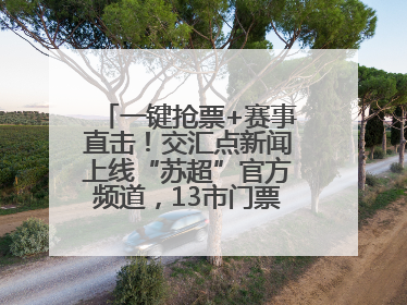 一键抢票+赛事直击！交汇点新闻上线“苏超”官方频道，13市门票、赛事尽在掌握