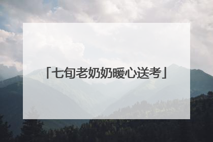 七旬老奶奶暖心送考