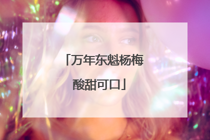 万年东魁杨梅 酸甜可口