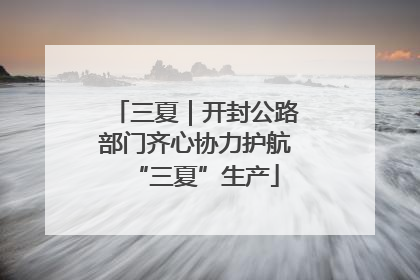 三夏｜开封公路部门齐心协力护航“三夏”生产