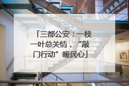 三都公安：一枝一叶总关情，“敲门行动”暖民心