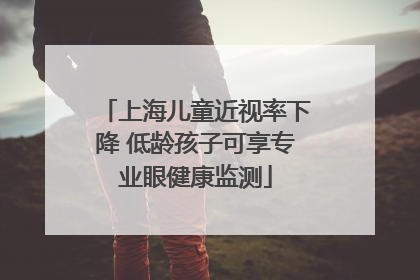 上海儿童近视率下降 低龄孩子可享专业眼健康监测