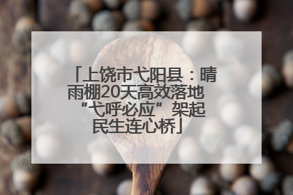 上饶市弋阳县：晴雨棚20天高效落地 “弋呼必应”架起民生连心桥