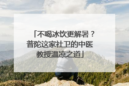 不喝冰饮更解暑？普陀这家社卫的中医教授温凉之道