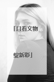 且看文物绽新彩