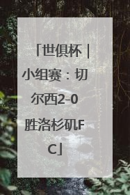 世俱杯｜小组赛：切尔西2-0胜洛杉矶FC