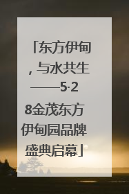 东方伊甸，与水共生——5·28金茂东方伊甸园品牌盛典启幕