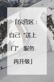 东营区：自己“送上门” 服务再升级