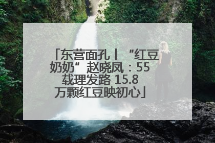 东营面孔丨“红豆奶奶”赵晓凤：55载理发路 15.8万颗红豆映初心