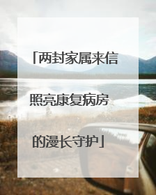 两封家属来信 照亮康复病房的漫长守护