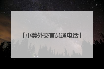 中美外交官员通电话