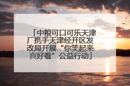 中粮可口可乐天津厂携手天津经开区发改局开展“你笑起来真好看”公益行动