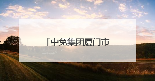 中免集团厦门市内免税店焕新开业，福建省首家市内免税店正式亮相