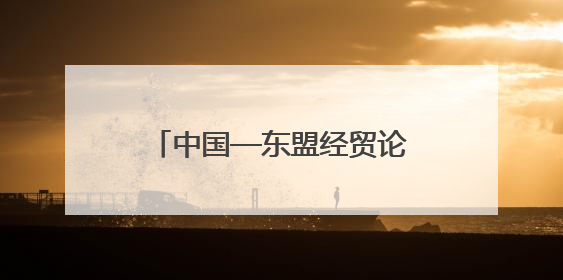 中国—东盟经贸论坛暨第三届链博会推介会在吉隆坡举行