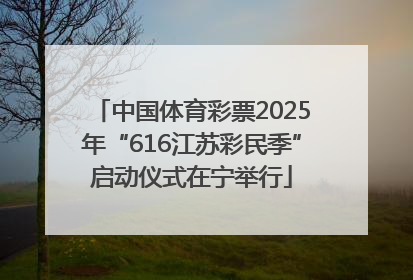 中国体育彩票2025年“616江苏彩民季”启动仪式在宁举行