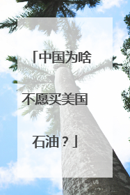 中国为啥不愿买美国石油？