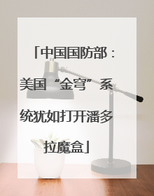 中国国防部：美国“金穹”系统犹如打开潘多拉魔盒