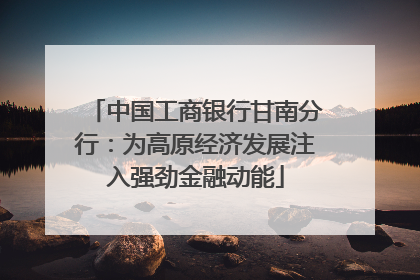 中国工商银行甘南分行：为高原经济发展注入强劲金融动能