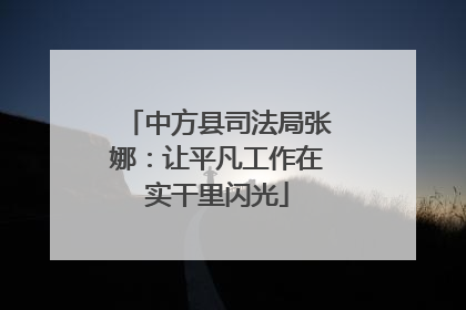 中方县司法局张娜：让平凡工作在实干里闪光