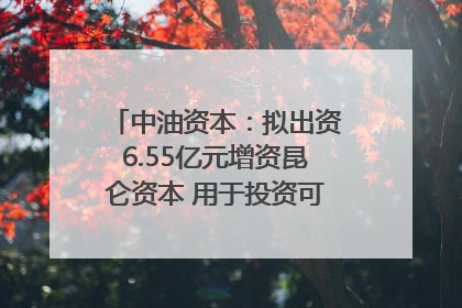 中油资本：拟出资6.55亿元增资昆仑资本 用于投资可控核聚变项目
