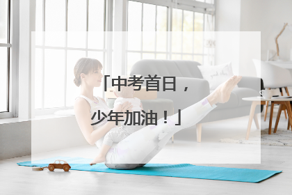 中考首日，少年加油！