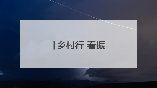 乡村行 看振兴｜元江：早熟芒果销售旺