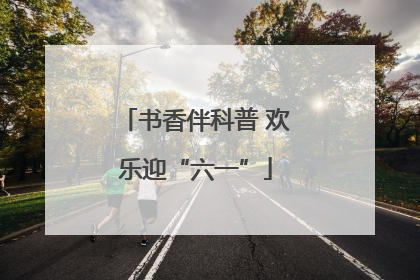 书香伴科普 欢乐迎“六一”