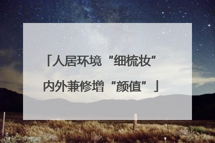 人居环境“细梳妆” 内外兼修增“颜值”