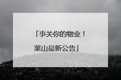 事关你的物业！莱山最新公告